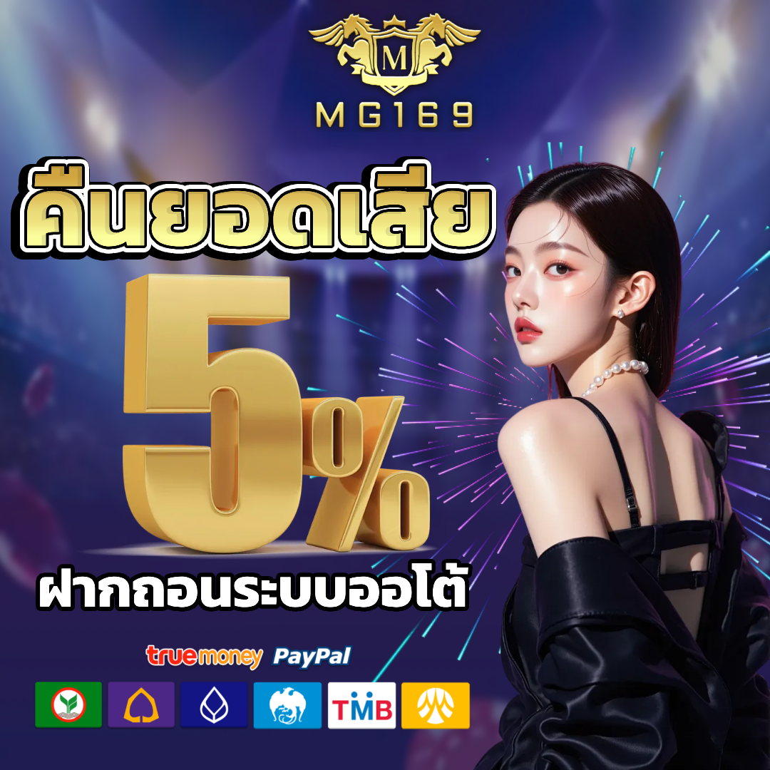 mg169 ไม่มีขั้นต่ำ