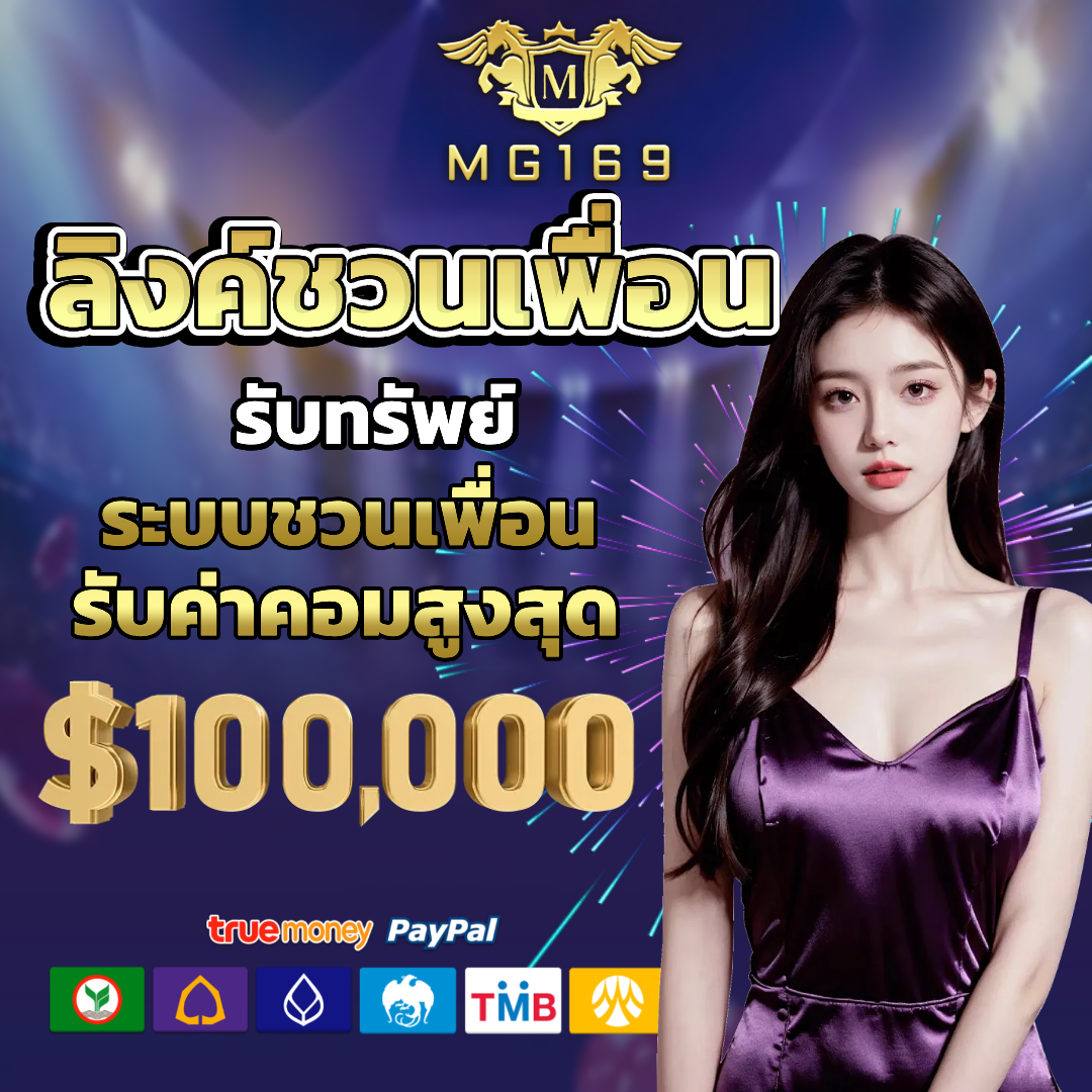 mg169 แจกเครดิตฟรี
