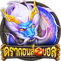 ดราก้อนส์บอล